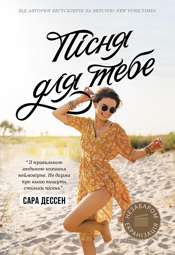 Книга Пісня для тебе - Сара Дессен