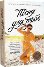 Книга Пісня для тебе - Сара Дессен. Фото 3