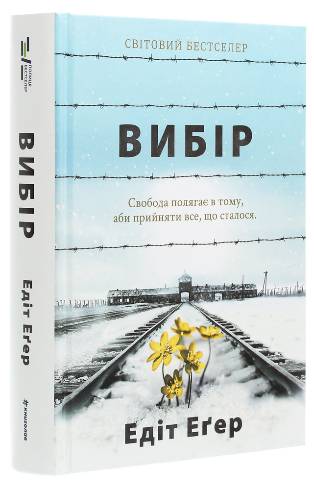 Книга Вибір. Прийняти можливе - Едіт Еґер. Фото 3