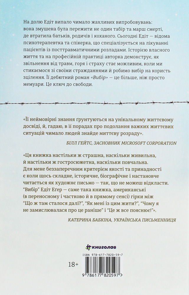 Книга Вибір. Прийняти можливе - Едіт Еґер. Фото 2