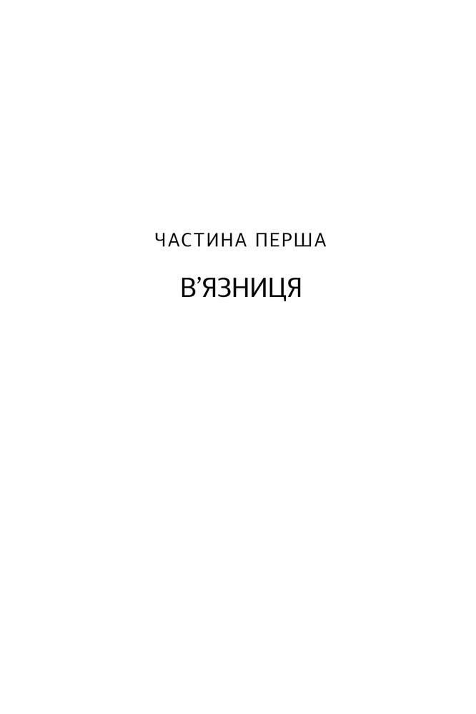 Книга Вибір. Прийняти можливе - Едіт Еґер. Фото 16
