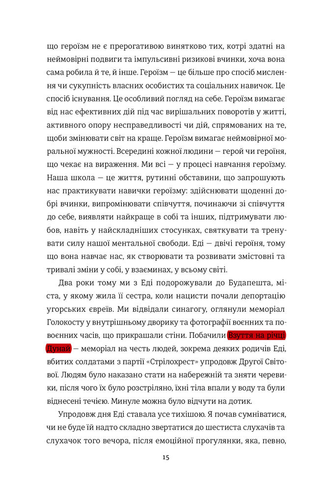 Книга Вибір. Прийняти можливе - Едіт Еґер. Фото 14