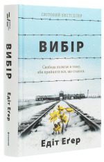 Книга Вибір. Прийняти можливе - Едіт Еґер. Фото 3