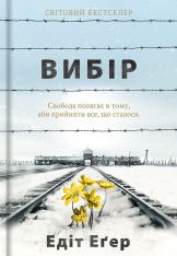 Книга Вибір. Прийняти можливе - Едіт Еґер