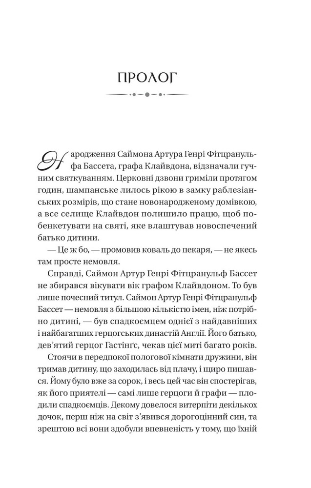 Книга Бріджертони. Книга 1. Герцог і я - Джулія Куїнн. Фото 7