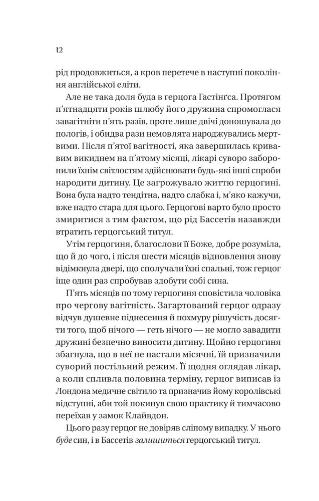 Книга Бріджертони. Книга 1. Герцог і я - Джулія Куїнн. Фото 8