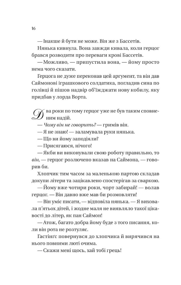 Книга Бріджертони. Книга 1. Герцог і я - Джулія Куїнн. Фото 12