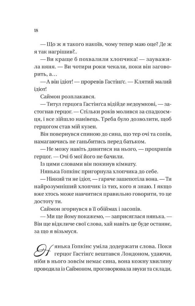 Книга Бріджертони. Книга 1. Герцог і я - Джулія Куїнн. Фото 14