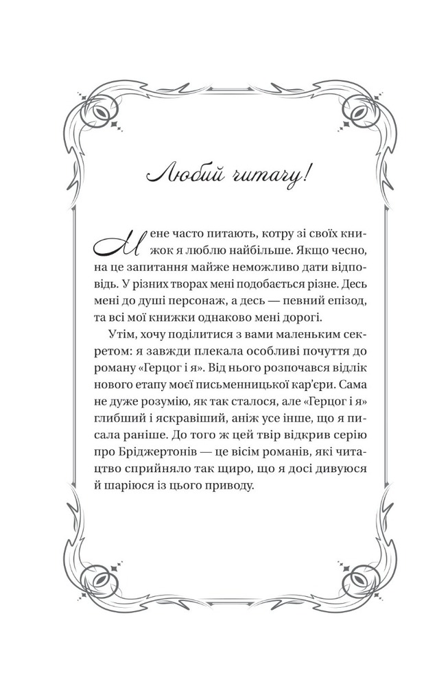 Книга Бріджертони. Книга 1. Герцог і я - Джулія Куїнн. Фото 2