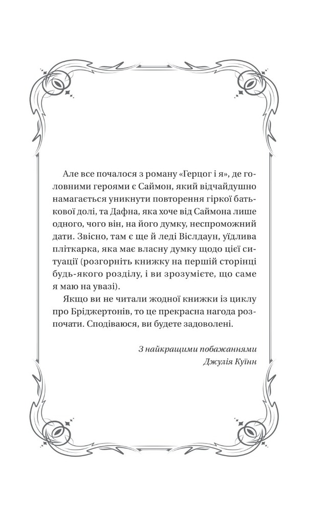 Книга Бріджертони. Книга 1. Герцог і я - Джулія Куїнн. Фото 3