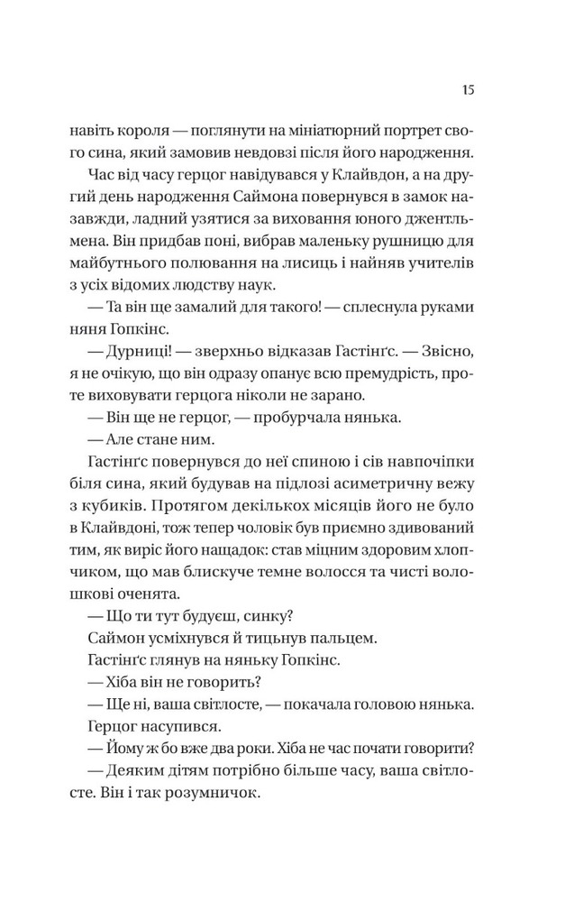 Книга Бріджертони. Книга 1. Герцог і я - Джулія Куїнн. Фото 11