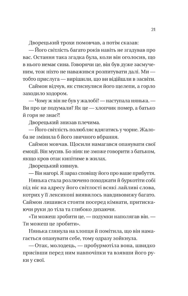 Книга Бріджертони. Книга 1. Герцог і я - Джулія Куїнн. Фото 17