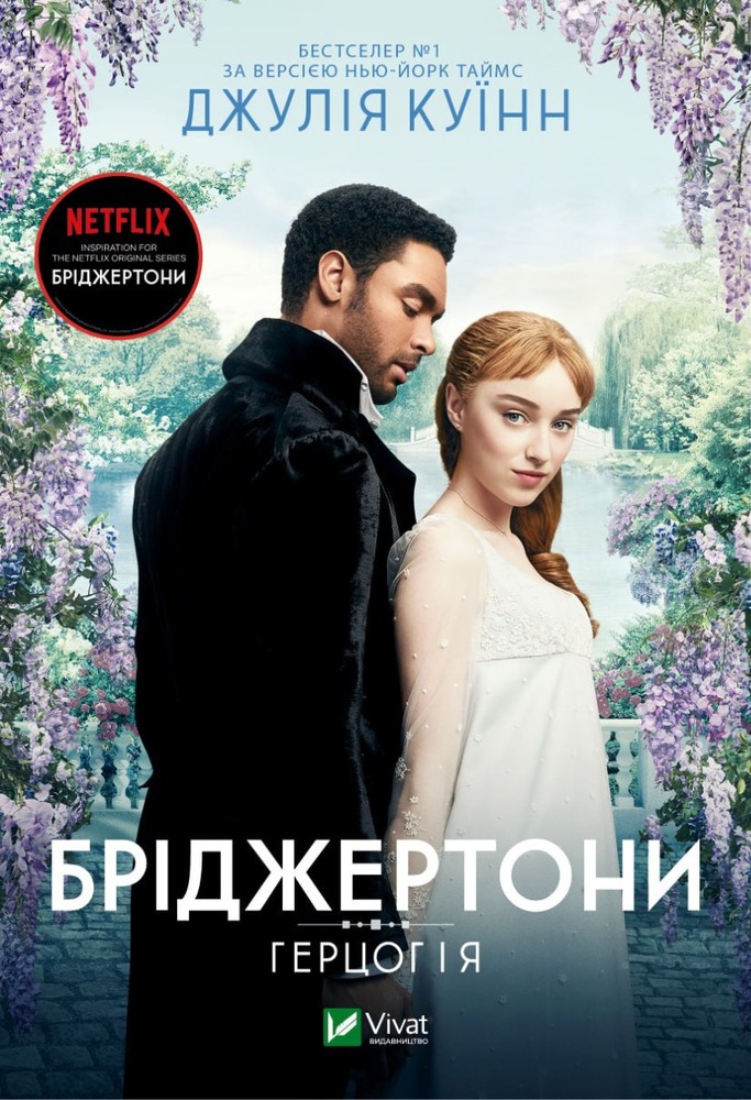 Книга Бріджертони. Книга 1. Герцог і я - Джулія Куїнн