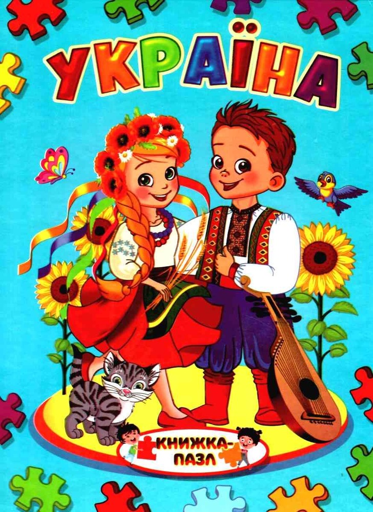 Книжка-пазл Україна
