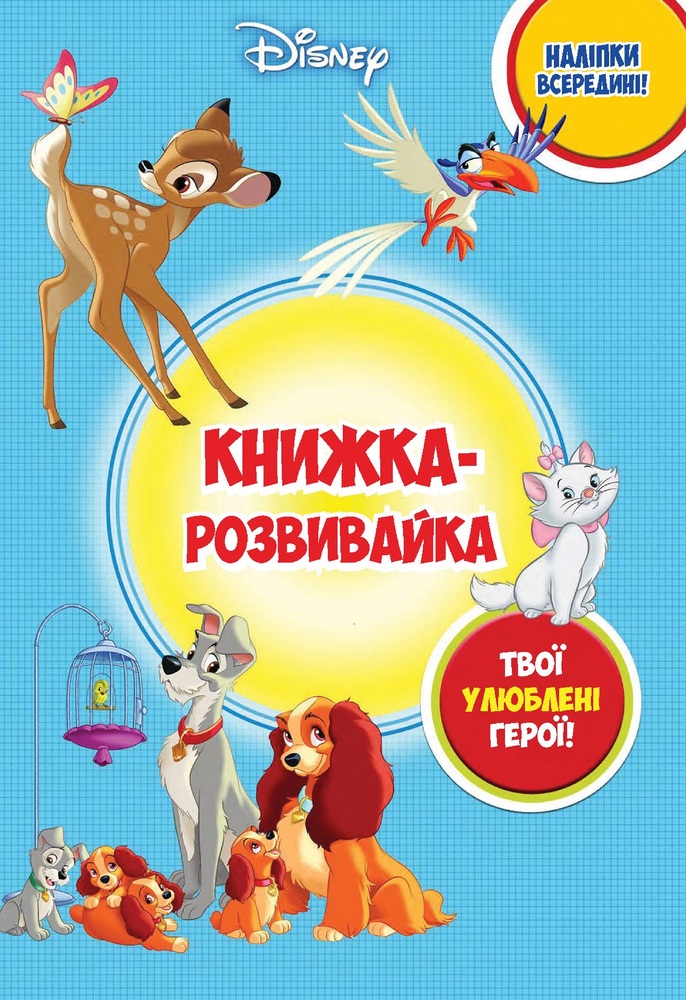 Книга Класика Дісней. Книжка-розвивайка з наліпками 