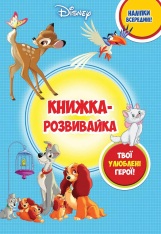 Книга Класика Дісней. Книжка-розвивайка з наліпками 
