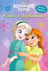 Книга Крижане серце 2. Книжка-розвивайка з наліпками