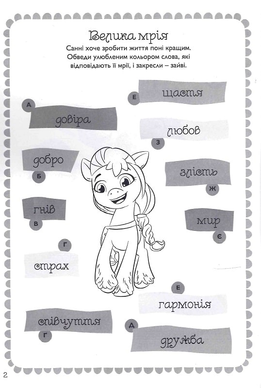 Книга Мій маленький поні. Нове покоління. Книжка-розвивайка з наліпками_9161. Фото 4