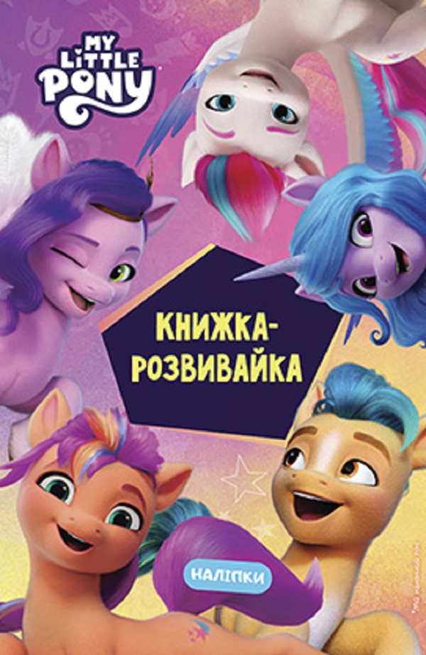 Книга Мій маленький поні. Нове покоління. Книжка-розвивайка з наліпками_9161