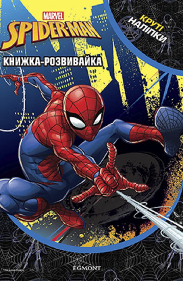 Книга Марвел. Людина-Павук. Книжка-розвивайка з наліпками_9154