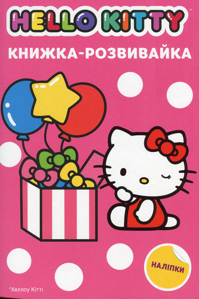 Книга Хеллоу Кітті. Книжка-розвивайка з наліпками_8980