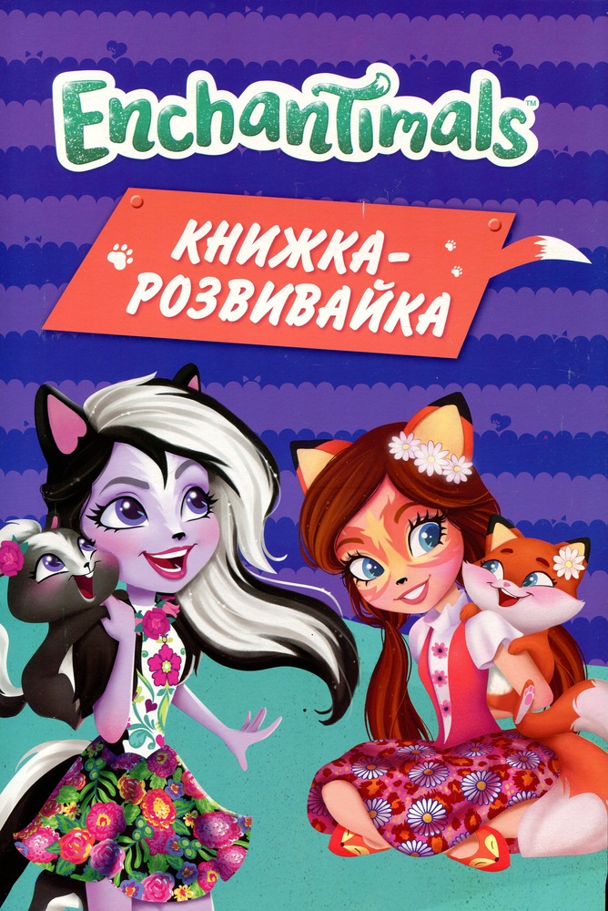 Книга Enchantimals. Книжка-розвивайка з наліпками_5644