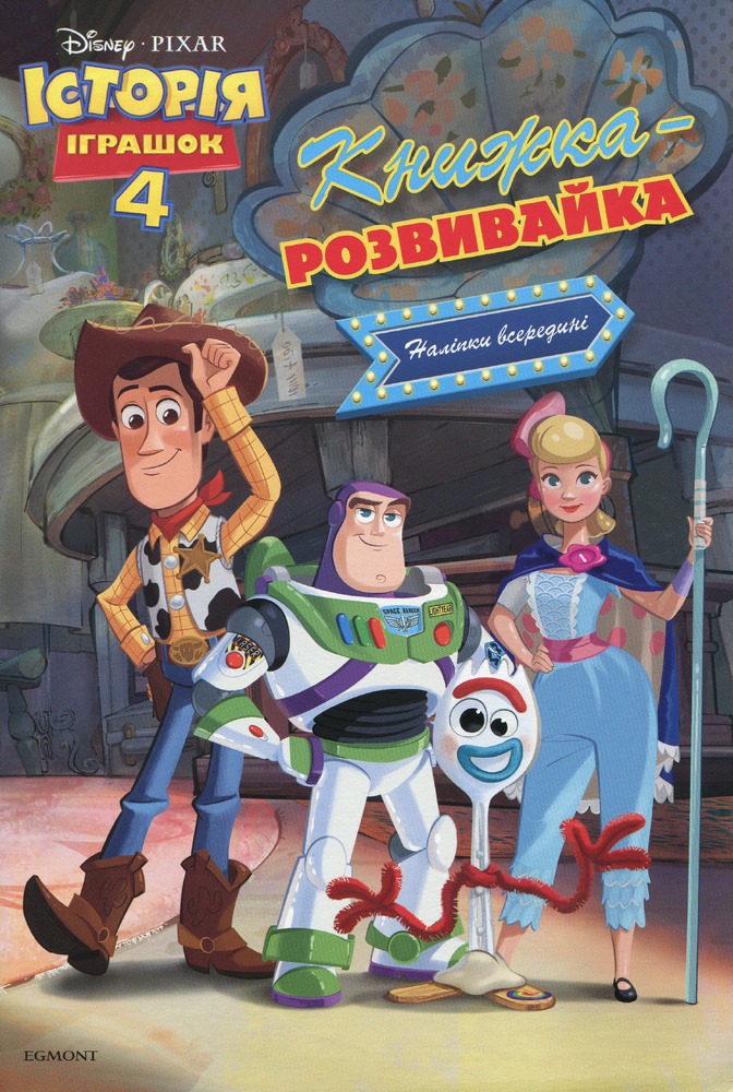 Книга Історія іграшок 4. Книжка-розвивайка_4524