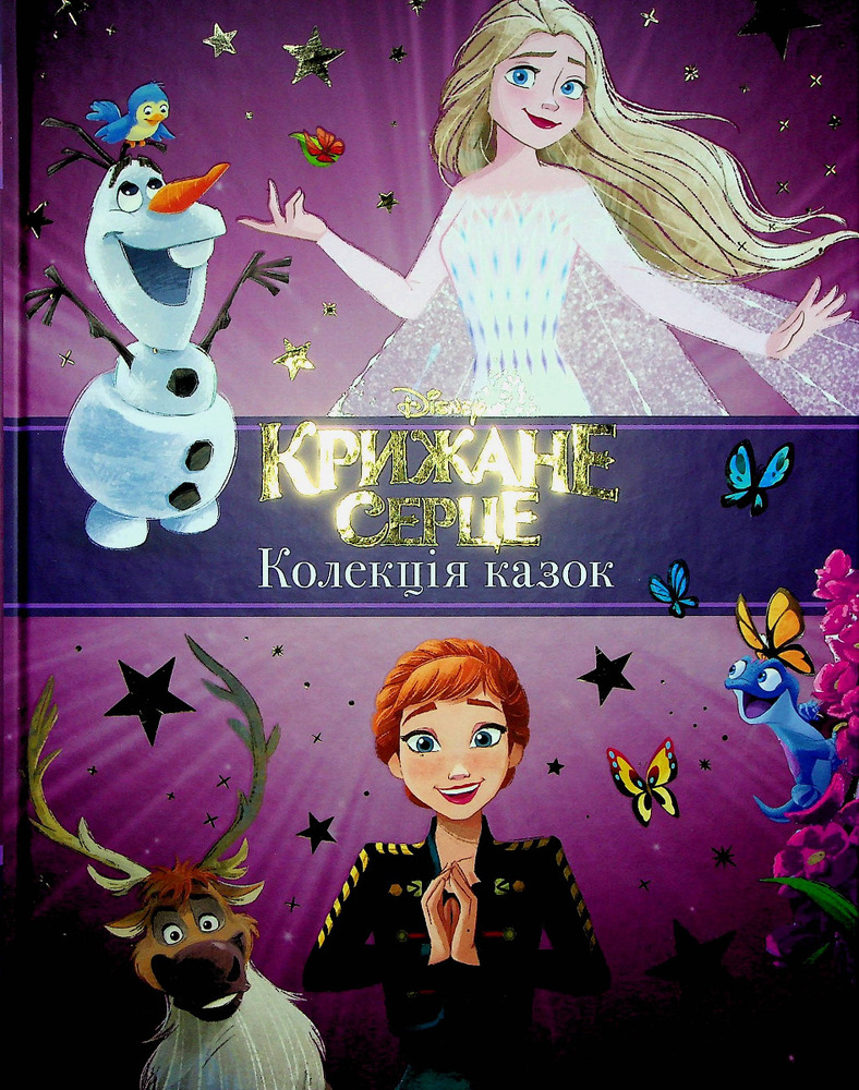 Книга Крижане серце. Нові історії. Колекція казок