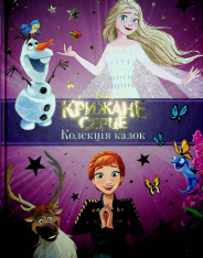 Книга Крижане серце. Нові історії. Колекція казок