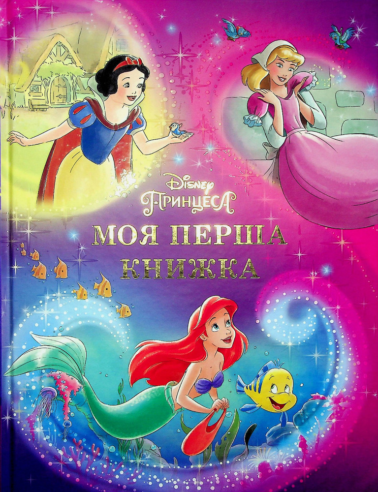 Книга Моя перша книжка. Принцеса Disney