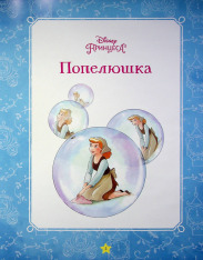 Книга Моя перша книжка. Принцеса Disney. Фото 4