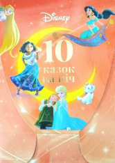 Книга 10 Казок на ніч про принцес
