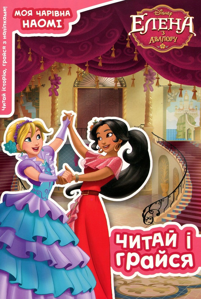 Книга Читай та грайся. Елена з Авалору_3350