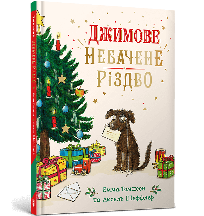 Книга Джимове небачене Різдво - Емма Томпсон. Фото 2