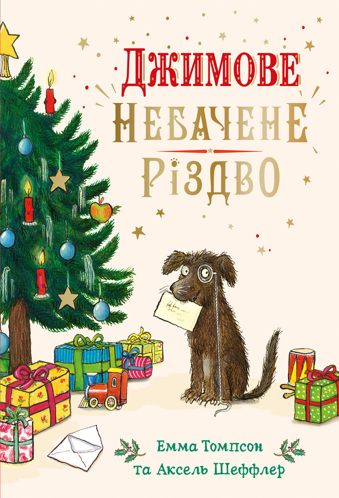 Книга Джимове небачене Різдво - Емма Томпсон