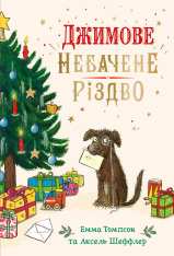 Книга Джимове небачене Різдво - Емма Томпсон