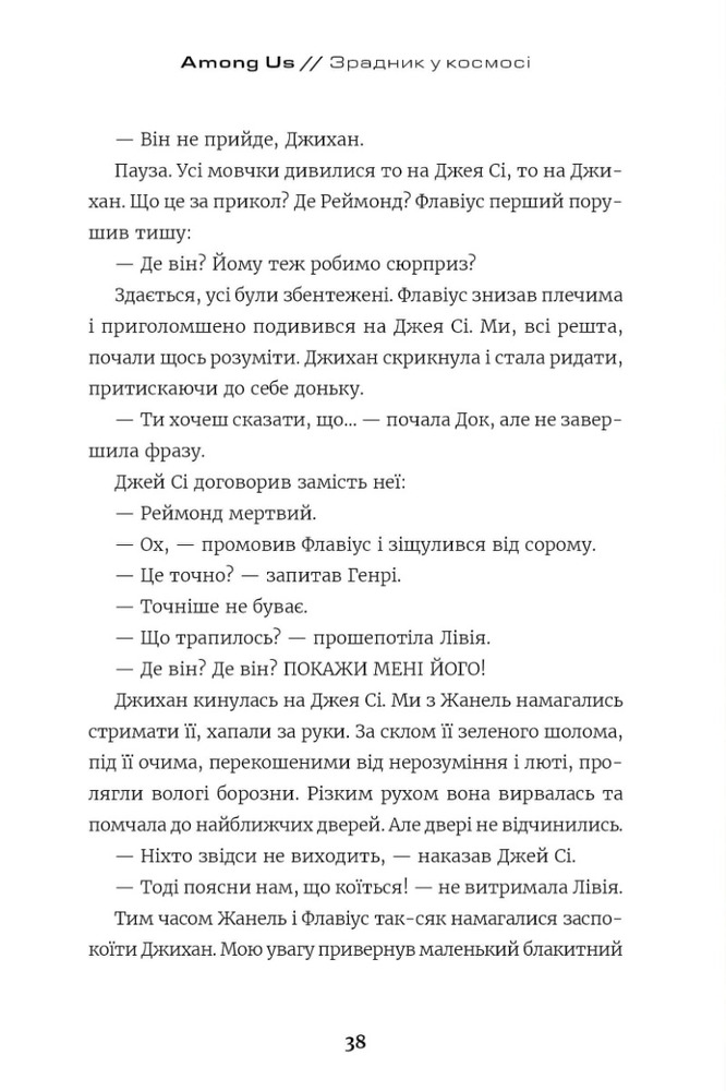 Книга Among Us. Зрадник у космосі - Лора Рів'єр. Фото 5