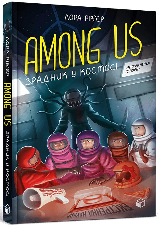 Книга Among Us. Зрадник у космосі - Лора Рів'єр