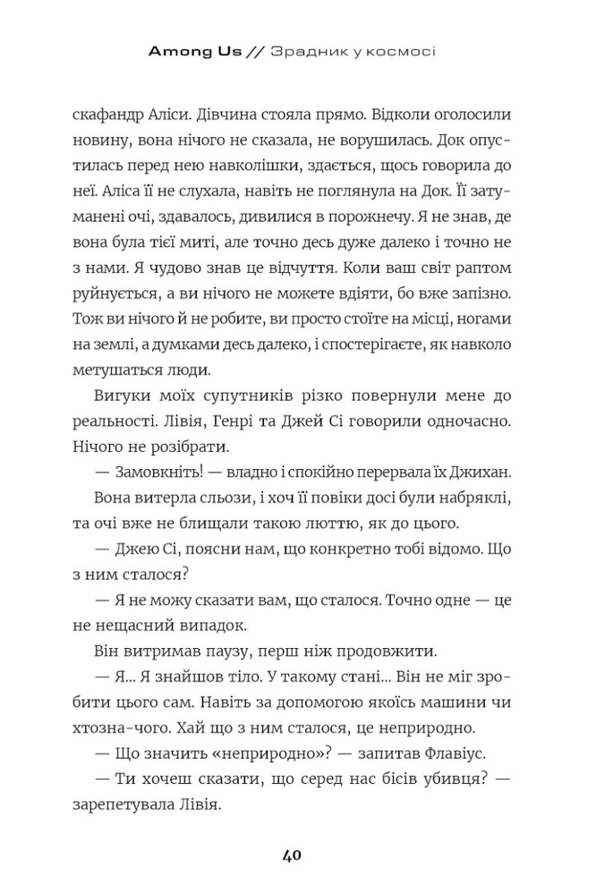 Книга Among Us. Зрадник у космосі - Лора Рів'єр. Фото 7