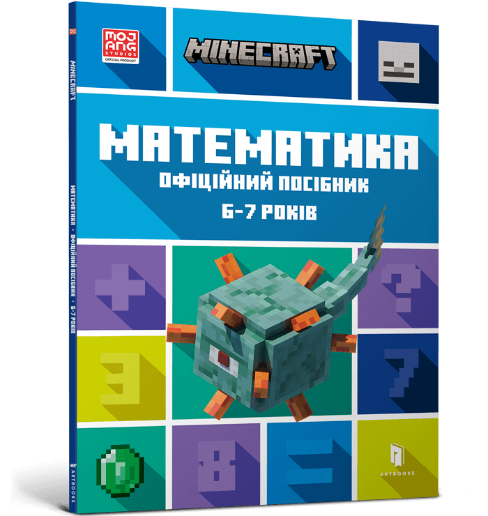 Книга Minecraft Математика. Офіційний посібник. 6-7 років - Деніел Ліпскомб, Бред Томпсон. Фото 2