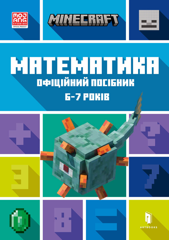 Книга Minecraft Математика. Офіційний посібник. 6-7 років - Деніел Ліпскомб, Бред Томпсон