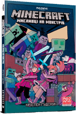 Книга Minecraft. Мисливці на монстрів - Крістен Гудснук. Фото 2