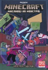 Книга Minecraft. Мисливці на монстрів - Крістен Гудснук