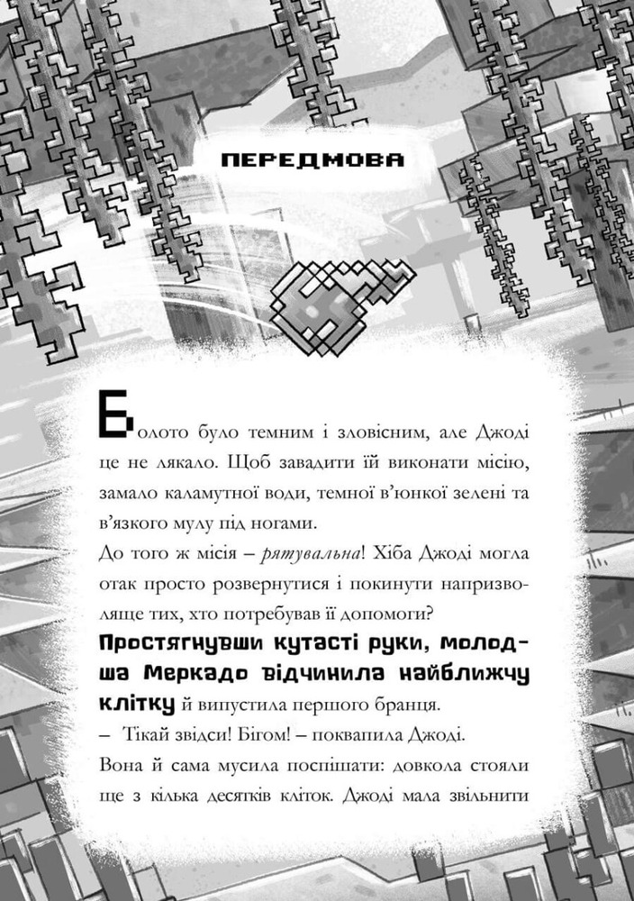 Книга Minecraft. Сага Стоунсворду. Нові улюбленці - Нік Еліопулос. Фото 3