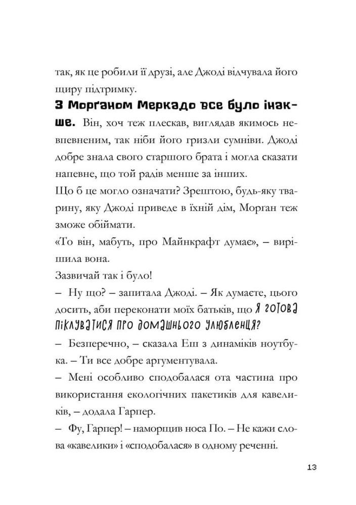 Книга Minecraft. Сага Стоунсворду. Нові улюбленці - Нік Еліопулос. Фото 9
