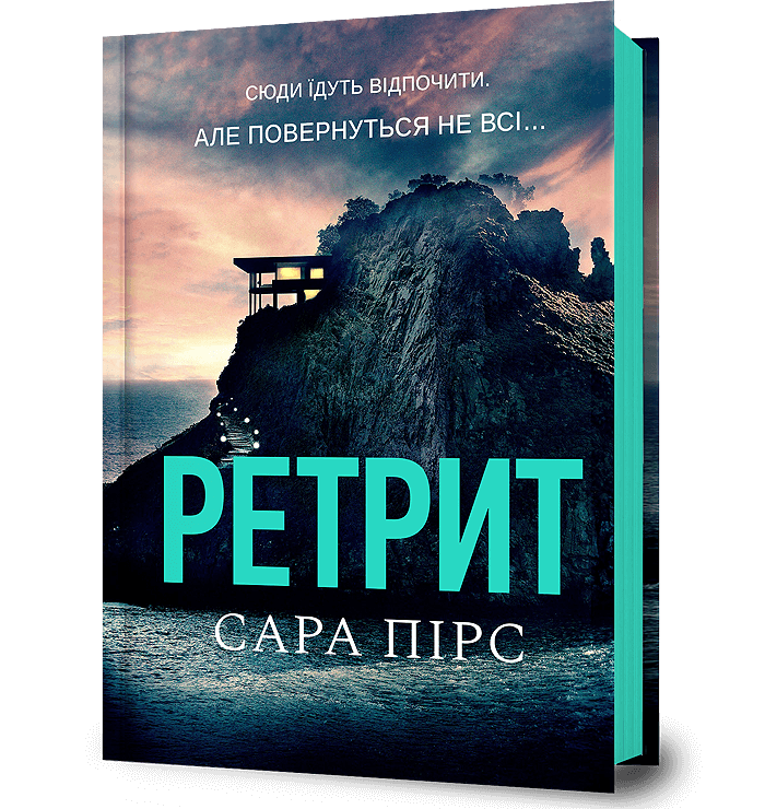 Книга Ретрит	 - Сара Пірс