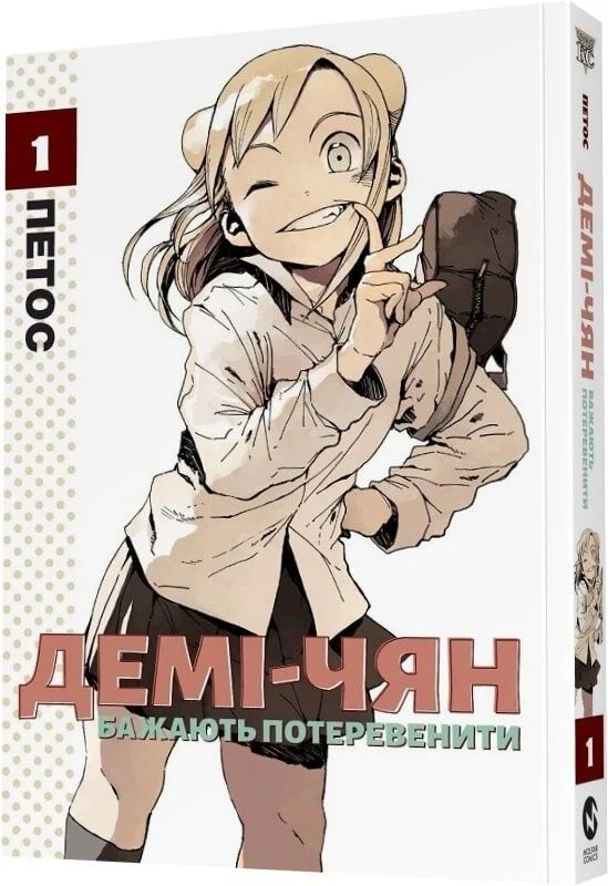 Книга Демі-чян бажають потеревенити. Том 1 - Петос. Фото 3