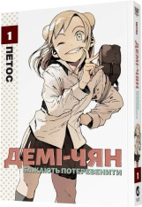 Книга Демі-чян бажають потеревенити. Том 1 - Петос. Фото 3