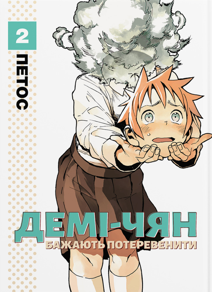 Книга Демі-чян бажають потеревенити. Том 2 - Петос