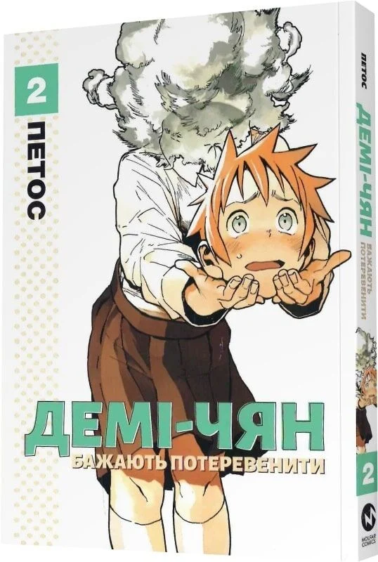 Книга Демі-чян бажають потеревенити. Том 2 - Петос. Фото 3